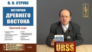 Стулов Андрей Владимирович о книге "История Древнего Востока: Краткий курс"