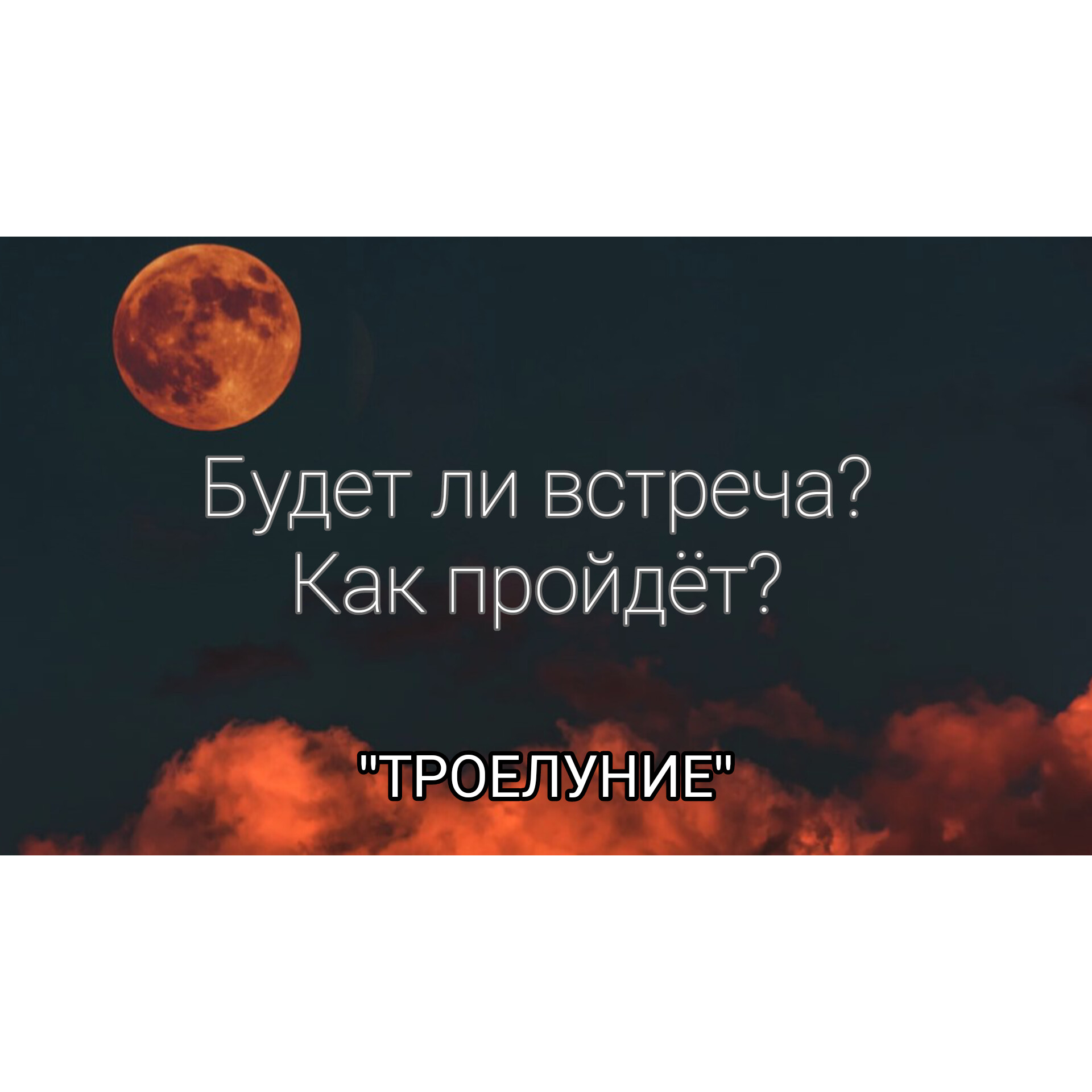 Расклад на таро. Будет ли встреча. Как пройдет.