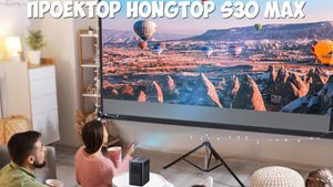 Дешевый, но классный проектор Hongtop S30 Max с алиэкспресс