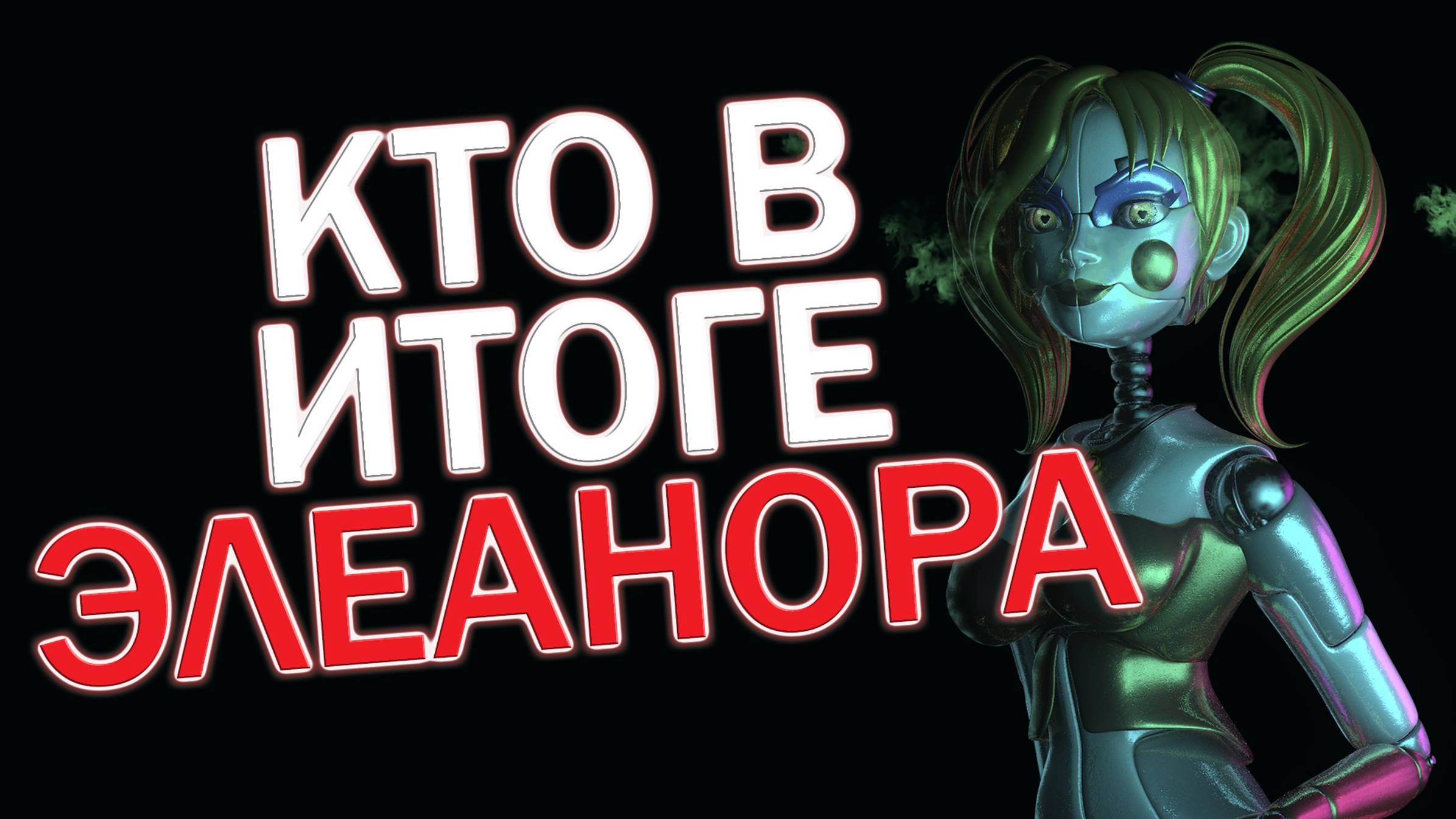 КТО В ИТОГЕ ЭЛЕАНОРА И ПОЧЕМУ ОНА ИСТИННОЕ ЗЛО Five Nights at Freddy's?