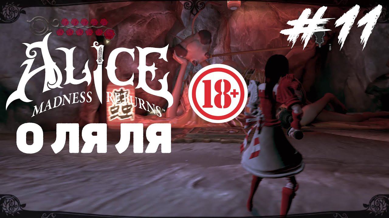 Alice Madness Return - Отвлечение #11