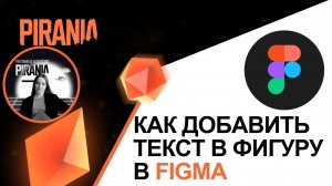 Как добавить текст в фигуру в Figma