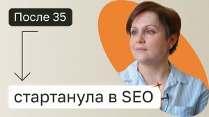 Как стартануть в SEO после 35? Выпускница Нетологии. Отзывы Нетология.