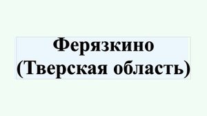 Ферязкино (Тверская область)