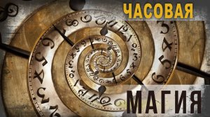 3 77. Часовая магия. Sil2