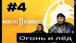 Прохождение Mortal Kombat 11 - 4.Огонь и лёд(Скорпион/Саб-Зиро)