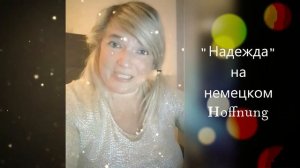 НАДЕЖДА на немецком. Пою для вас !