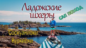 Ладожские Шхеры на САПе. Соскуа-Куркиёки