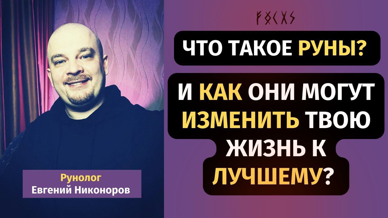 РУНЫ - ИНСТРУМЕНТ УПРАВЛЕНИЯ РЕАЛЬНОСТЬЮ