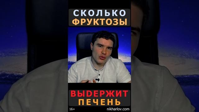 ? Сколько чистой ФРУКТОЗЫ ВЫДЕРЖИВАЕТ печень обычного человека в сутки без развития жировой болезни