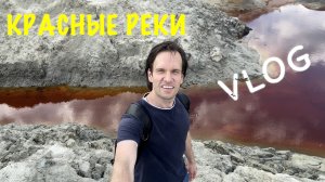 VLOG В ЗАПАДНЕ / КРАСНЫЕ РЕКИ