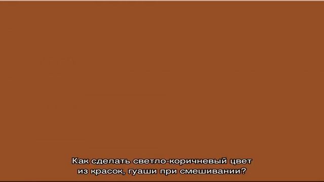 Как получить коричневый цвет при смешивании красок, гуаши: 3 способа, пошаговая инструкция, советы.
