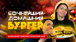 ВКУСНЕЕ ЧЕМ В МАКДОНАЛЬДС 🍔🔥 Готовим бургер дома / Рецепт сочного домашнего чизбургера
