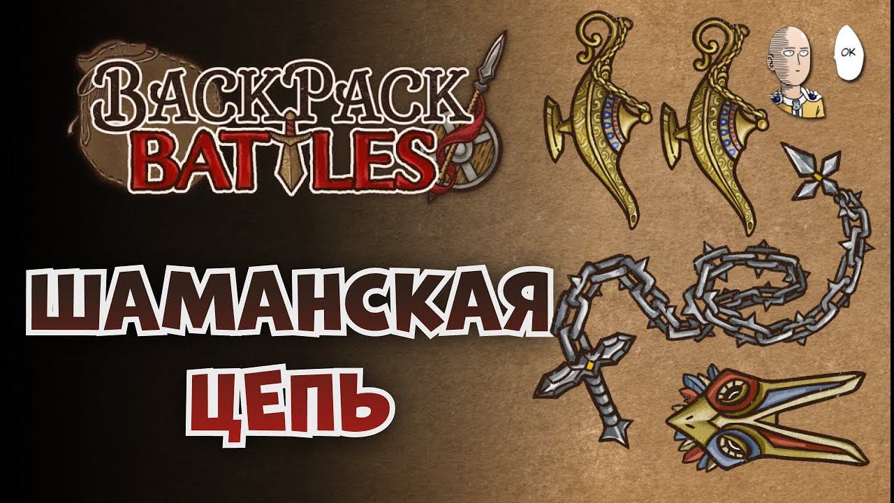 Всё ещё 0 баджиков... Рейнджер с подарком и сильная Цепь на Берсе! | Backpack Battles #87