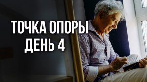Как переживать кризисы. Точка опоры: день 4. Анатолий Некрасов, писатель и психолог