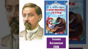 ДИМамин - Сибиряк "Аленушкины сказки" коллектив 1 класса Алтанской СОШ