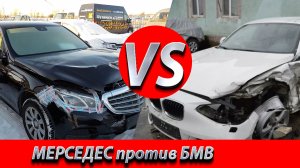 МЕРСЕДЕС VS БМВ