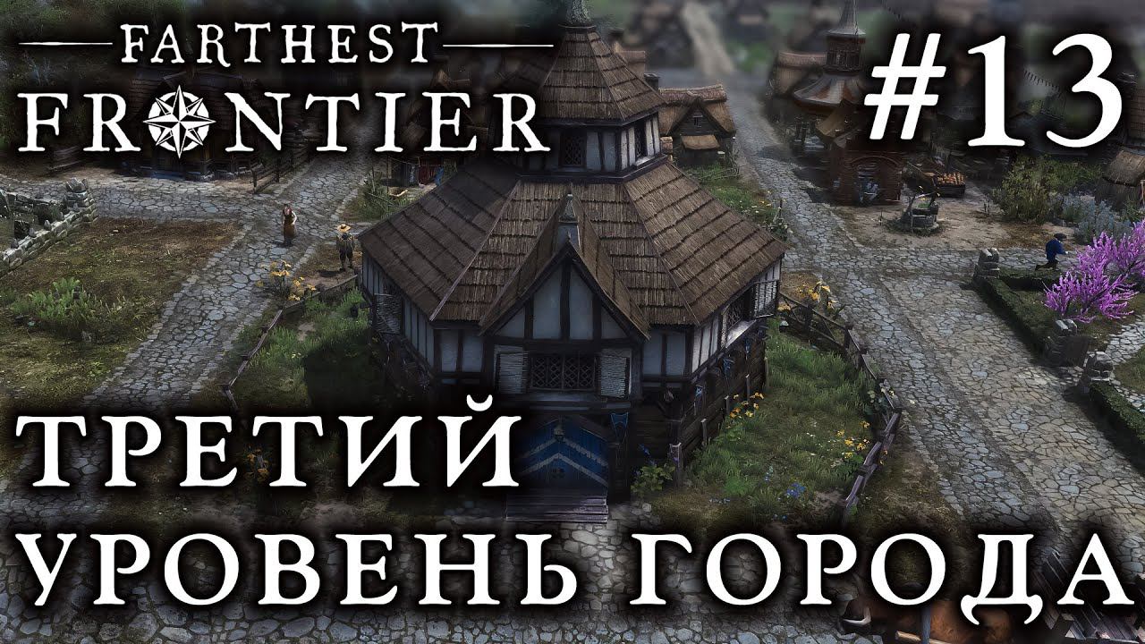 ПРОХОЖДЕНИЕ FARTHEST FRONTIER: Третий уровень города #13