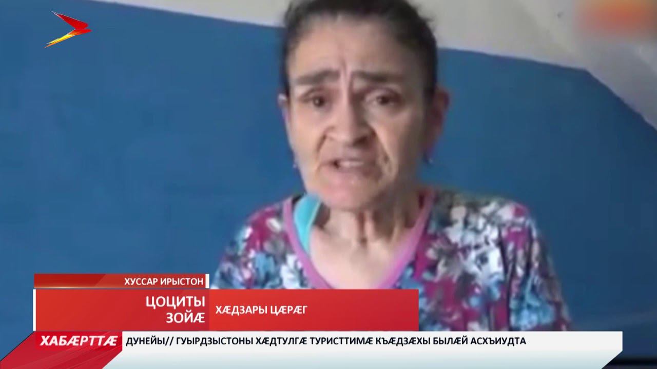 Хуссар Ирыстоны иуварс кæнынц тæрккъæвдаты фæстиуджытæ смотреть онлайн