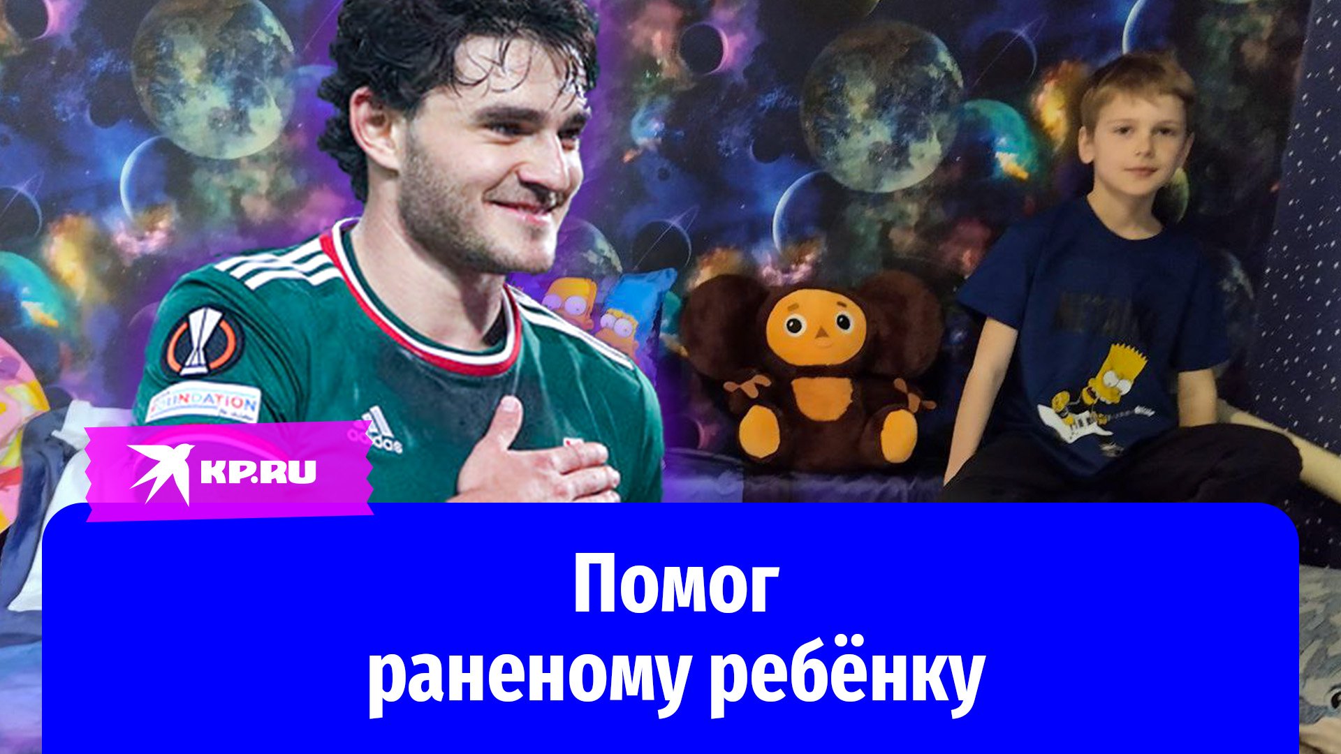 Футболист помог раненому ребёнку