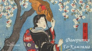 Фаворитки японских императоров: Го-Камэяма