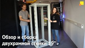 Обзор и сборка двухрамной стойки 19" TWT