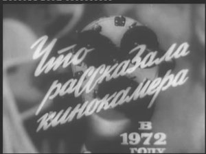 Народная киностудия ДК профтехобразования г. Ленинграда - Что рассказала кинокамера 1972 №2