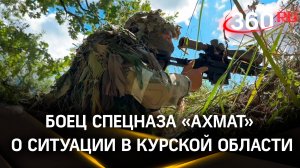 Боец спецназа «Ахмат» — о ситуации в Курской области