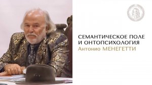 Семантическое поле и онтопсихология - из лекции Антонио Менегетти.