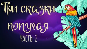 Дремота | Три сказки попугая. Часть 2 | Итальянская сказка | Аудиосказка для детей. 0+