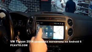 VW Tiguan 2014 установка магнитолы на Android 6