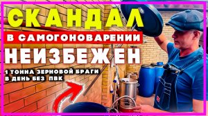 СКАНДАЛьнАЯ ПЕРЕГОНКА САМОГОНА