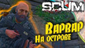 SCUM - Взламываем бункеры и собираем свой клан.