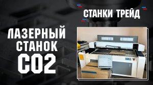 Обзор на лазерный станок CO2 1616 | Станки трейд