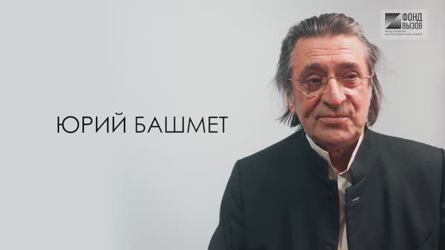 Юрий Башмет | Проект Фонда «Вызов» «Физики и лирики»