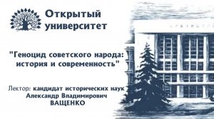 Открытый университет. Лекция "Геноцид советского народа: история и современность".