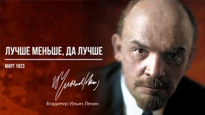 Ленин В.И. — Лучше меньше, да лучше (03.23).mp4