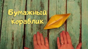 Оригами БУМАЖНЫЙ КОРАБЛИК • Origami Ship • Tutorial DIY