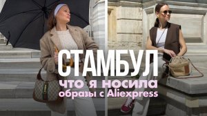 МОИ ОБРАЗЫ ДЛЯ ПУТЕШЕСТВИЯ И ОТПУСКА В СТАМБУЛ | ALIEXPRESS LOOKBOOK