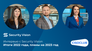 Интервью с Security Vision. Итоги 2022 года, планы на 2023 год