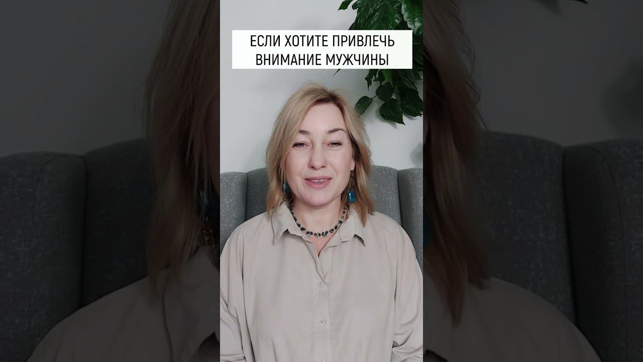 Как Привлечь Мужчину - Любовный Шепоток