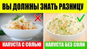 Квашеная Капуста Без Соли и с Солью. Чем отличаются?