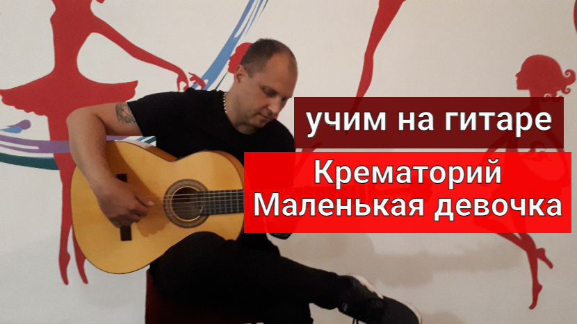 Песню крематорий маленькая девочка. Маленькая девочка крематорий аккорды. Маленькая девочка крематорий на пианино. Крематорий девочка со взглядом волчицы.