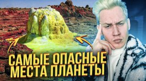 Невероятно опасные места, которые не стоит посещать