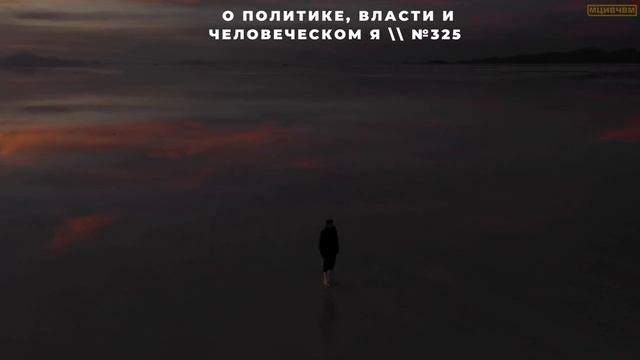 О политике, власти и человеческом Я \\ №325 смотреть онлайн