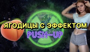 ?ЖИРОТОПОНЫЙ МАРАФОН ДЕНЬ 3: ягодицы с эффектом Push-up?