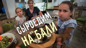 СЫРОЕДЧЕСКИЙ РЕСТОРАН НА БАЛИ  ПРОГУЛКИ ПО УБУДУ 