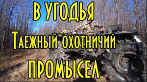 В угодья, таежный охотничий промысел. Будни таежников, зимовья, каракат. Часть 1+