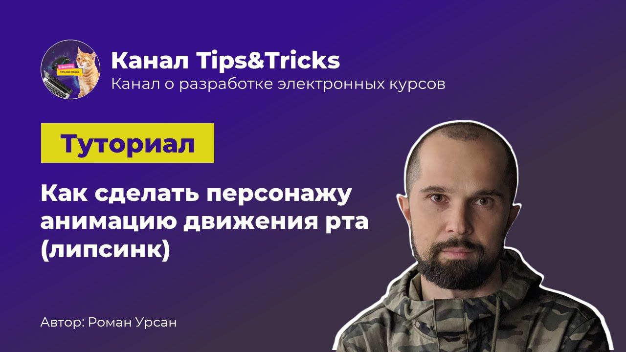 Tips&Tricks | Как сделать персонажу анимацию движения рта (липсинк)