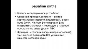 Контур естественной циркуляции. Сепарационные устройства паровых котлов.